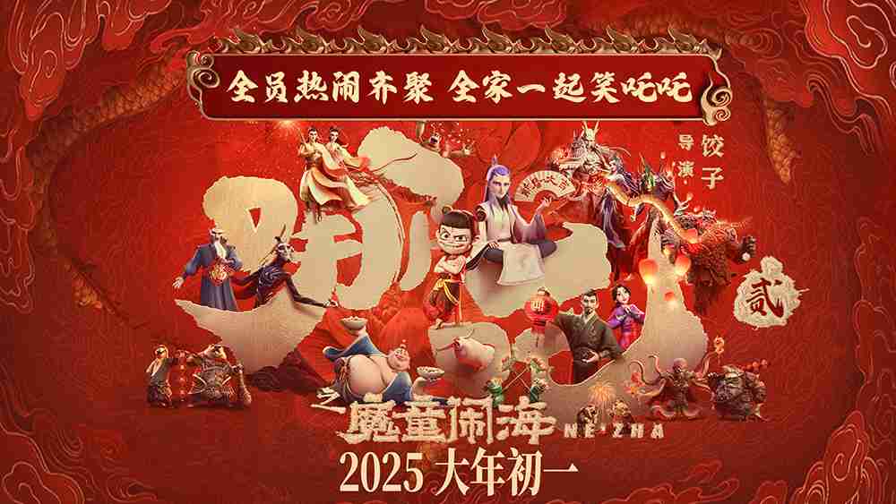 电影《哪吒之魔童闹海》角色合集